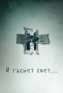 И гаснет свет… (2016)